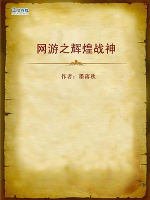 cover image of 网游之辉煌战神 (Glorious Warlord)